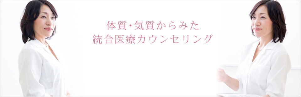 体質・気質からみた総合医療カウンセリング